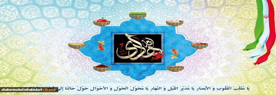 یَا مُقَلِّبَ الْقُلُوبِ وَ الْأَبْصَارِ یَا مُدَبِّرَ اللَّیْلِ وَ النَّهَارِ یَا مُحَوِّلَ الْحَوْلِ وَ الْأَحْوَالِ حَوِّلْ حَالَنَا إِلَی أَحْسَنِ الْحَالِ. 2