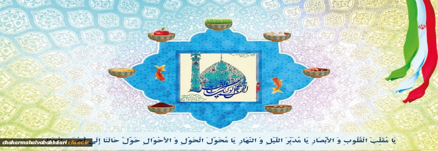 یَا مُقَلِّبَ الْقُلُوبِ وَ الْأَبْصَارِ یَا مُدَبِّرَ اللَّیْلِ وَ النَّهَارِ یَا مُحَوِّلَ الْحَوْلِ وَ الْأَحْوَالِ حَوِّلْ حَالَنَا إِلَی أَحْسَنِ الْحَالِ. 2