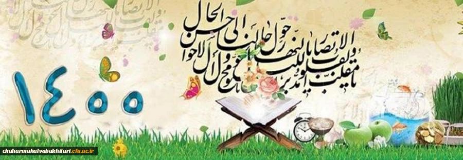 یَا مُقَلِّبَ الْقُلُوبِ وَ الْأَبْصَارِ یَا مُدَبِّرَ اللَّیْلِ وَ النَّهَارِ یَا مُحَوِّلَ الْحَوْلِ وَ الْأَحْوَالِ حَوِّلْ حَالَنَا إِلَی أَحْسَنِ الْحَالِ. 2