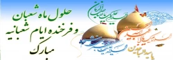 فرا-رسیدن-حلول-ماه-شعبان-و-اعیاد-شعبانیه-مبارک-باد