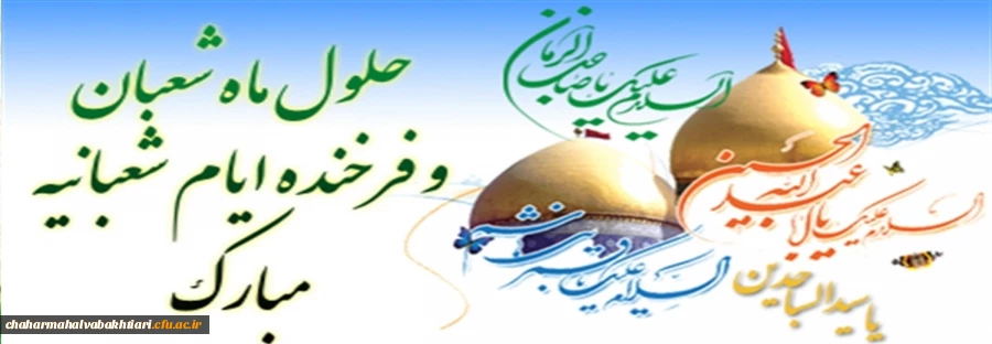 فرا-رسیدن-حلول-ماه-شعبان-و-اعیاد-شعبانیه-مبارک-باد