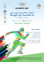 فراخوان مسابقه ورزشی، هنری و ادبی به مناسبت روز المپیک