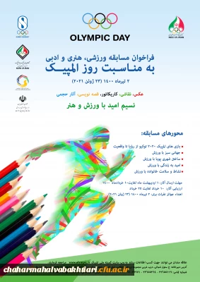فراخوان مسابقه ورزشی، هنری و ادبی به مناسبت روز المپیک