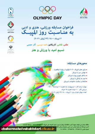 فراخوان مسابقه ورزشی، هنری و ادبی به مناسبت روز المپیک"  کمیته ملی المپیک 