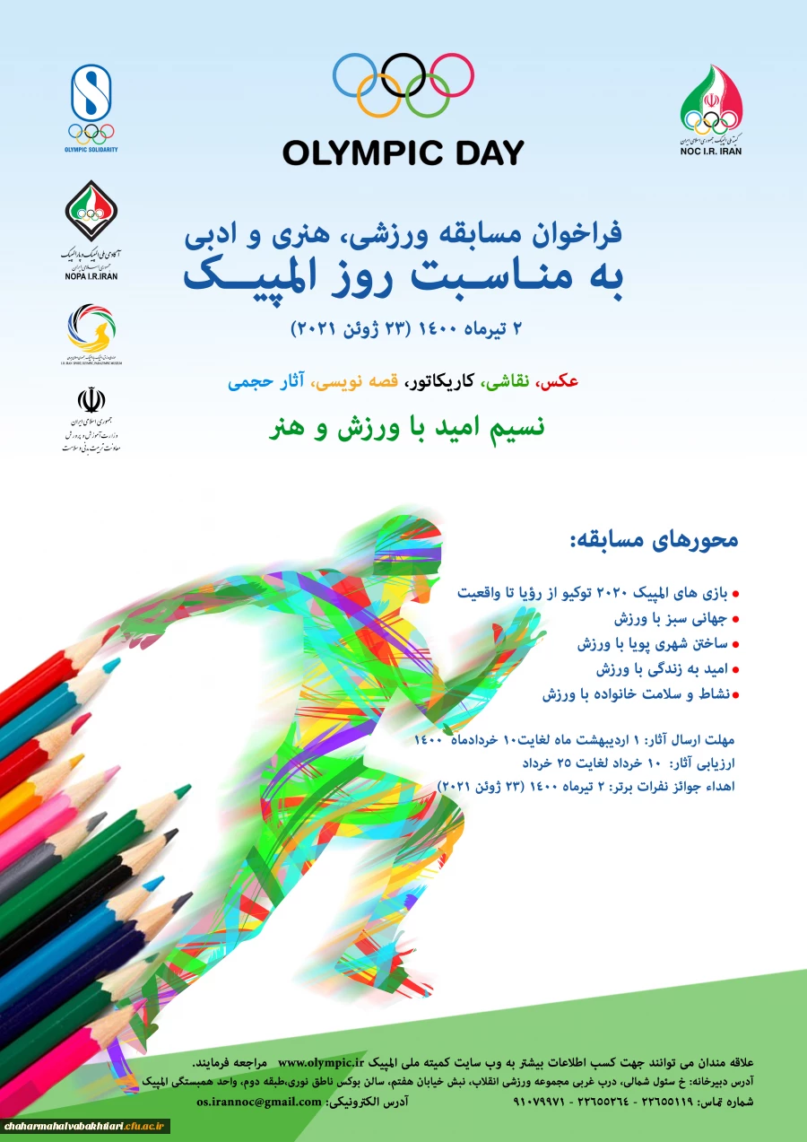 فراخوان مسابقه ورزشی، هنری و ادبی به مناسبت روز المپیک"  کمیته ملی المپیک  2