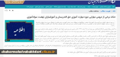 اطلاعیه شماره 8 ویژه مهارت اموزان حق التدریس 

حذف برخی از دروس مهارتی دوره مهارت آموزی حق التدریسان و آموزشیاران نهضت سوادآموزی