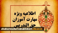 حذف برخی از دروس مهارتی دوره مهارت آموزی حق التدریسان و آموزشیاران نهضت سوادآموزی 3