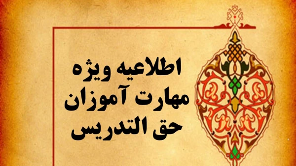 حذف برخی از دروس مهارتی دوره مهارت آموزی حق التدریسان و آموزشیاران نهضت سوادآموزی 3