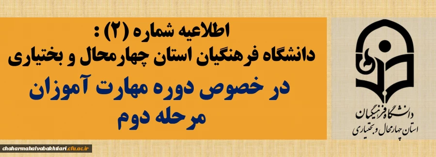 اطلاعیه شماره(2) دانشگاه فرهنگیان استان چهارمحال و بختیاری  در خصوص دوره مهارت آموزان مرحله دوم 2