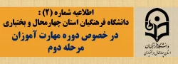 اطلاعیه شماره(2) دانشگاه فرهنگیان استان چهارمحال و بختیاری  در خصوص دوره مهارت آموزان مرحله دوم 2
