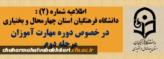 اطلاعیه شماره(2) دانشگاه فرهنگیان استان چهارمحال و بختیاری  در خصوص دوره مهارت آموزان مرحله دوم