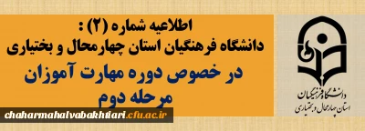 اطلاعیه شماره(2) دانشگاه فرهنگیان استان چهارمحال و بختیاری  در خصوص دوره مهارت آموزان مرحله دوم