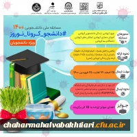 مسابقه دانشجویی با عنوان مسابقه دانشجویی1400 (#دانشجو-کرونا-نوروز) 2