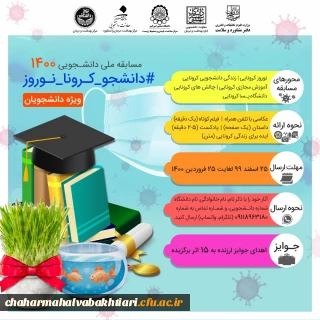مسابقه دانشجویی با عنوان مسابقه دانشجویی1400 (#دانشجو-کرونا-نوروز)