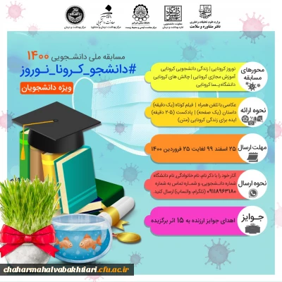 مسابقه دانشجویی با عنوان مسابقه دانشجویی1400 (#دانشجو-کرونا-نوروز)