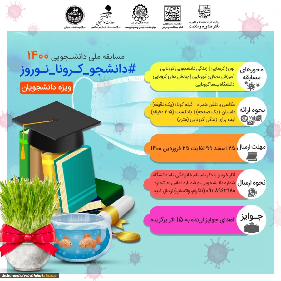 مسابقه دانشجویی با عنوان مسابقه دانشجویی1400 (#دانشجو-کرونا-نوروز) 2