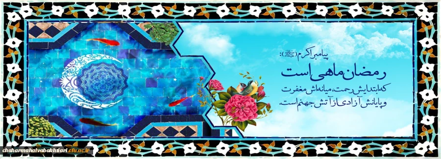 رسول خدا(ص): رمضان ماهی است که ابتدایش رحمت است و میانه اش مغفرت و پایانش آزادی از آتش جهنم. 2