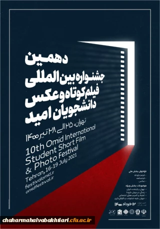 فراخوان جشنواره آموزشی و فرهنگی در زمینه فیلم کوتاه و عکس دانشجو معلمان