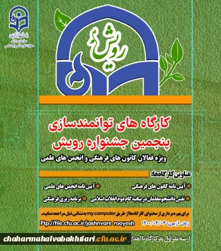 برگزاری کارگاه های آموزشی ویژه اعضای کانون های فرهنگی، انجمن های علمی و تشکل های دانشجویی دانشگاه فرهنگیان 