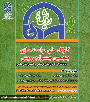 برگزاری کارگاه های آموزشی ویژه اعضای کانون های فرهنگی، انجمن های علمی و تشکل های دانشجویی دانشگاه فرهنگیان 