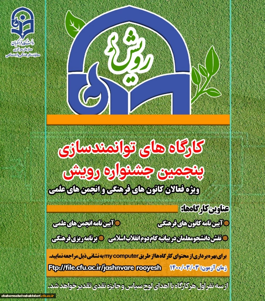 برگزاری کارگاه های آموزشی ویژه کانون های فرهنگی، انجمن های علمی و تشکل های دانشجویی دانشگاه فرهنگیان  2