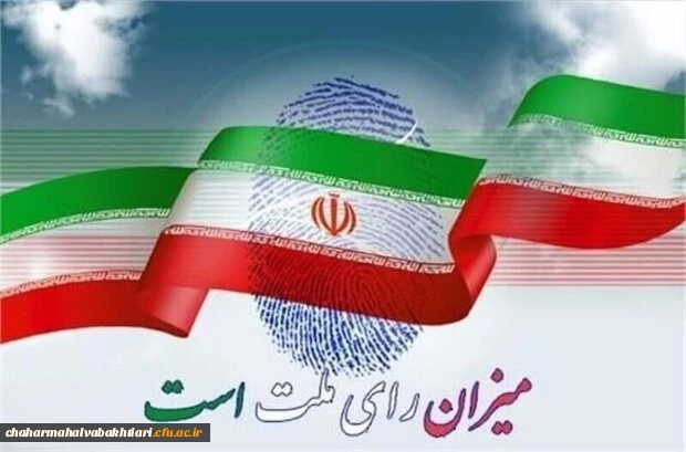 فراخوان دریافت ایده و اثر در خصوص سیزدهمین دوره انتخابات ریاست جمهوری و ششمین دوره انتخابات شوراهای اسلامی شهر و روستا ویژه دانشجو معلمان دانشگاه فرهنگیان 2