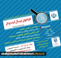 فراخوان دریافت ایده و اثر در خصوص سیزدهمین دوره انتخابات ریاست جمهوری و ششمین دوره انتخابات شوراهای اسلامی شهر و روستا ویژه دانشجو معلمان دانشگاه فرهنگیان 2