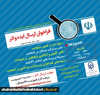 فراخوان دریافت ایده و اثر در خصوص سیزدهمین دوره انتخابات ریاست جمهوری و ششمین دوره انتخابات شوراهای اسلامی شهر و روستا ویژه دانشجو معلمان دانشگاه فرهنگیان