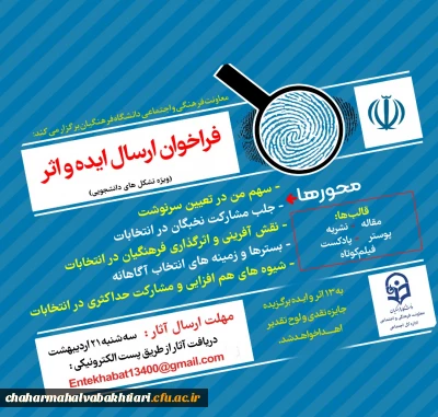 فراخوان دریافت ایده و اثر در خصوص سیزدهمین دوره انتخابات ریاست جمهوری و ششمین دوره انتخابات شوراهای اسلامی شهر و روستا ویژه دانشجو معلمان دانشگاه فرهنگیان