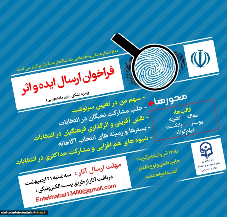فراخوان دریافت ایده و اثر در خصوص سیزدهمین دوره انتخابات ریاست جمهوری و ششمین دوره انتخابات شوراهای اسلامی شهر و روستا ویژه دانشجو معلمان دانشگاه فرهنگیان 2