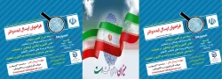 فراخوان دریافت ایده و اثر در خصوص سیزدهمین دوره انتخابات ریاست جمهوری و ششمین دوره انتخابات شوراهای اسلامی شهر و روستا ویژه دانشجو معلمان دانشگاه فرهنگیان 2