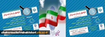 فراخوان دریافت ایده و اثر در خصوص سیزدهمین دوره انتخابات ریاست جمهوری و ششمین دوره انتخابات شوراهای اسلامی شهر و روستا ویژه دانشجو معلمان دانشگاه فرهنگیان