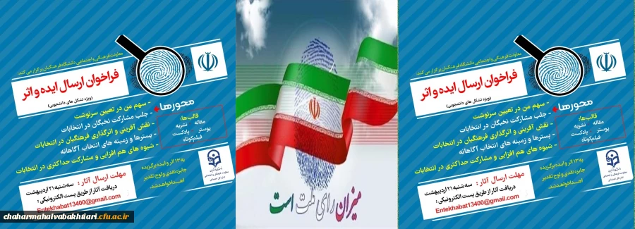 فراخوان دریافت ایده و اثر در خصوص سیزدهمین دوره انتخابات ریاست جمهوری و ششمین دوره انتخابات شوراهای اسلامی شهر و روستا ویژه دانشجو معلمان دانشگاه فرهنگیان 2