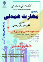 برگزاری دوره کشوری از سلسله کارگاه های ضبط شده سلامت روان با عنوان 