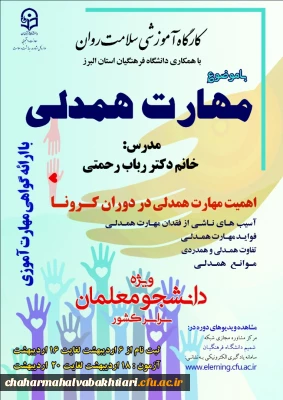 برگزاری دوره کشوری از سلسله کارگاه های ضبط شده سلامت روان با عنوان 