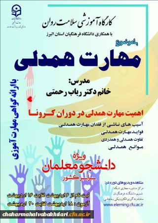 برگزاری دوره کشوری از سلسله کارگاه های ضبط شده سلامت روان با عنوان "آموزش مهارت همدلی" ویژه دانشجویان دانشگاه فرهنگیان