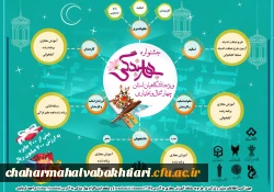 برگزاری جشنواره استانی رمضان بهار بندگی در 5 سطح اساتید، کارمندان، همسران اساتید و کارمندان، دانشجویان مجرد و دانشجویان متأهل 2