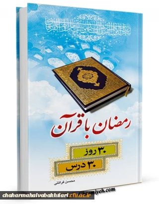 نسخه الکترونیکی کتاب "رمضان با قرآن" بر اساس تفسیر نور حضرت حجت الاسلام و المسلمین استاد محسن قرائتی  جهت مطالعه خودخوان،  برای استفاده استادان، مدیران، کارکنان، فعالان دانشجویی پردیس های استانی دانشگاه فرهنگیان 