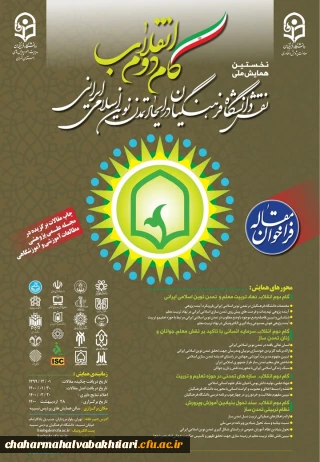 همایش ملی " گام دوم انقلاب، نقش دانشگاه فرهنگیان درایجاد تمدن نوین اسلامی ایرانی" 