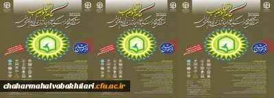 همایش ملی گام دوم انقلاب، نقش دانشگاه فرهنگیان درایجاد تمدن نوین اسلامی ایرانی
