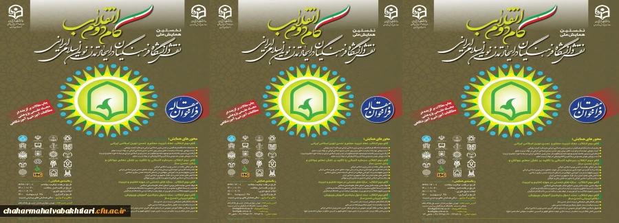 همایش ملی گام دوم انقلاب، نقش دانشگاه فرهنگیان درایجاد تمدن نوین اسلامی ایرانی
 2