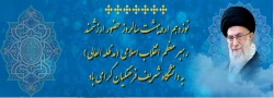 نوزدهم اردیبهشت سالروز حضور ارزشمند رهبر معظم انقلاب اسلامی (مدظله العالی) به دانشگاه شریف فرهنگیان گرامی باد 2