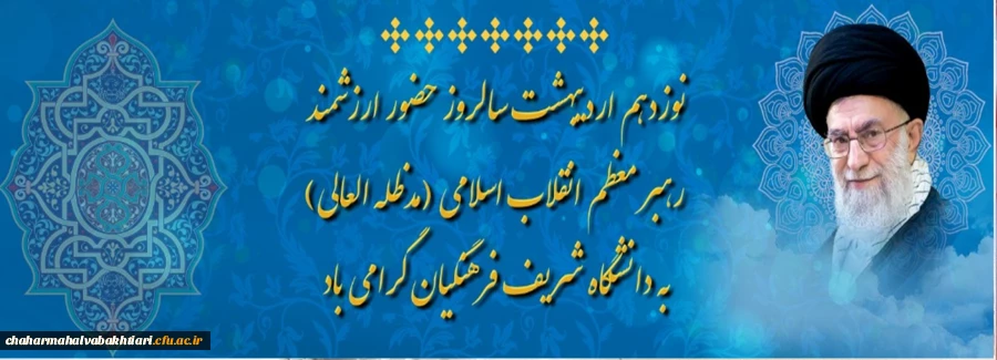نوزدهم اردیبهشت سالروز حضور ارزشمند رهبر معظم انقلاب اسلامی (مدظله العالی) به دانشگاه شریف فرهنگیان گرامی باد 2