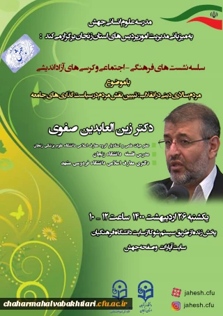 برگزاری نشست "مردم سالاری دینی در انقلاب: تبیین نقش مردم در سیاست گذاری های جامعه” 