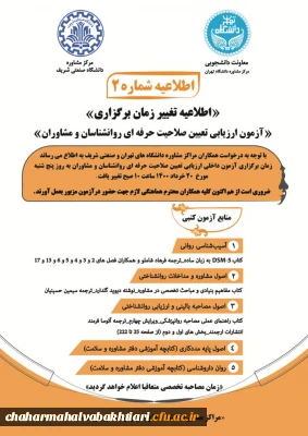 زمان  برگزاری آزمون تعیین صلاحیت داخلی روانشناسان و مشاوران دانشگاه ها