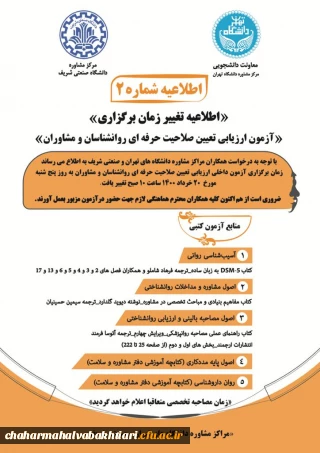 زمان  برگزاری آزمون تعیین صلاحیت داخلی روانشناسان و مشاوران دانشگاه ها