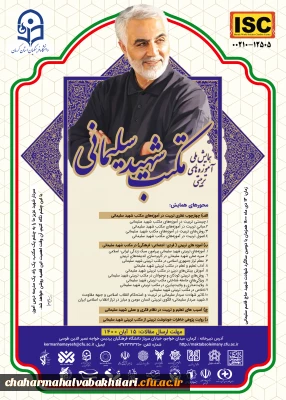 همایش ملی آموزه های تربیتی مکتب شهید سلیمانی