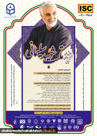 همایش ملی آموزه های تربیتی مکتب شهید سلیمانی