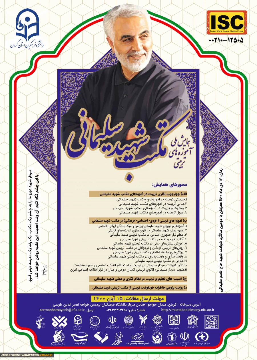 همایش ملی آموزه های تربیتی مکتب شهید سلیمانی 2