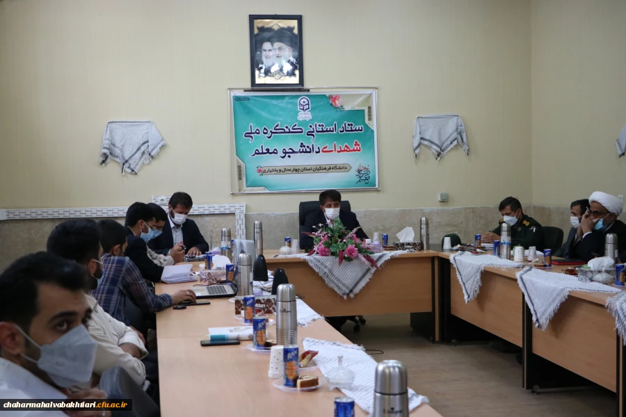 تشکیل ستاد استانی کنگره شهدای دانشجو معلم دانشگاه فرهنگیان استان چهارمحال و بختیاری 2